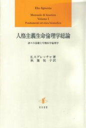 【中古】人格主義生命倫理学総論 諸々の基礎と生物医学倫理学/知泉書館/エリオ・スグレッチャ（単行本）