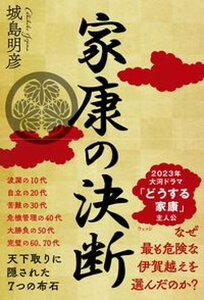 【中古】家康の決断 天下取りに隠された7つの布石 /ウェッジ/城島明彦(単行本(ソフトカバー))