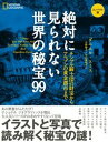 【中古】絶対に見られない世界の秘宝99 コンパクト版 テンプル騎士団の財宝からアマゾンの黄金都市まで/日経ナショナルジオグラフィック社/ダニエル・スミス(単行本(ソフトカバー))