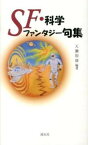 【中古】SF・科学ファンタジ-句集/渓水社（広島）/天瀬裕康（単行本）