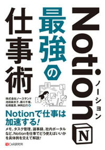 【中古】Notion最強の仕事術/シ-アンドア-ル研究所/池田麻衣子(単行本(ソフトカバー))