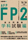 【中古】FP2級 AFP過去問題集 学科試験編 ’22〜’23年版/建築資料研究社/日建学院（単行本（ソフトカバー））