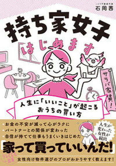 【中古】持ち家女子はじめます　人生に「いいこと」が起こるおう