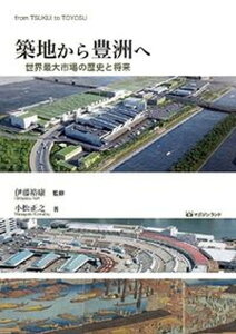 【中古】築地から豊洲へ 世界最大市場の歴史と将来/マガジンランド/伊藤裕康(単行本)