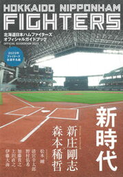 【中古】北海道日本ハムファイターズオフィシャルガイドブック 2023/北海道日本ハムファイタ-ズ（大型本）