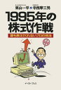 【中古】1995年の株式作戦 誰も教えてくれないプロの技法/イ-スト・プレス/東山一平(単行本)
