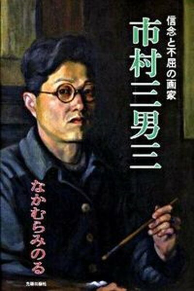 【中古】市村三男三 信念と不屈の画家/日本民主主義文学会/なかむらみのる（単行本）