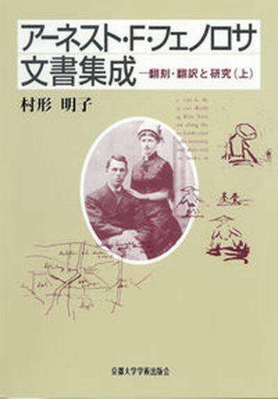 【中古】ア-ネスト・F・フェノロサ文書集成 翻刻・翻訳と研究 上/京都大学学術出版会/村形明子（単行本）