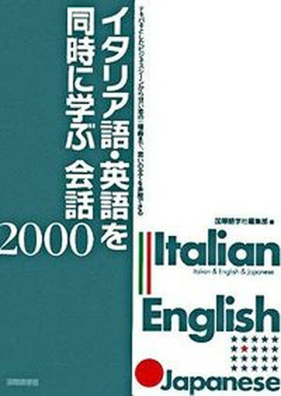 【中古】イタリア語・英語を同時に学ぶ会話2000/国際語学社/国際語学社（単行本）