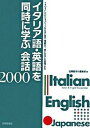 【中古】イタリア語・英語を同時に学ぶ会話2000/国際語学社/国際語学社(単行本)