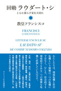 【中古】回勅ラウダ-ト・シ ともに暮らす家を大切に /カトリック中央協議会/フランシスコ（教皇）（単行本）