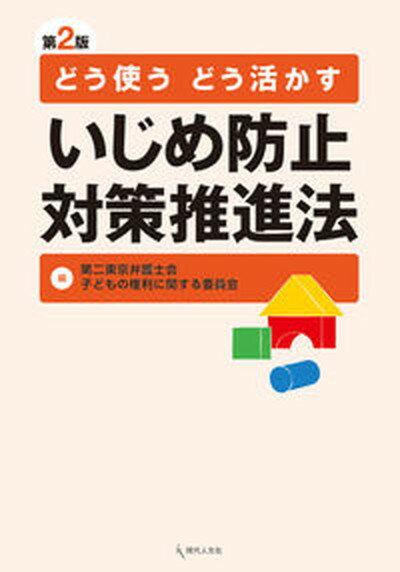 【中古】どう使うどう活かすいじめ防止対策推進法 第2版/現代人文社/第二東京弁護士会子どもの権利に関する委員（単行本）