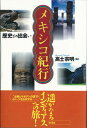 【中古】メキシコ紀行 歴史との出会い/彩流社/高士宗明(単行本)