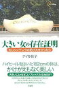 【中古】大きい女の存在証明 もしシンデレラの足が大きかったら/彩流社/タカコ・デ-(単行本)