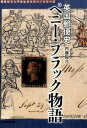 【中古】英国郵便史ペニ-・ブラック物語/日本郵趣出版/内藤陽介(単行本)