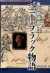 【中古】英国郵便史ペニ-・ブラック物語/日本郵趣出版/内藤陽介（単行本）