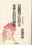 【中古】日蓮教学における本尊と信行の研究/日蓮宗新聞社/渡邉寶陽（単行本）