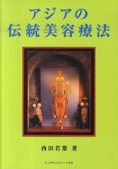 楽天VALUE BOOKS【中古】アジアの伝統美容療法/フレグランスジャ-ナル社/西田若葉（単行本）