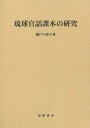 【中古】琉球官話課本の研究/榕樹書林/瀬戸口律子（単行本）