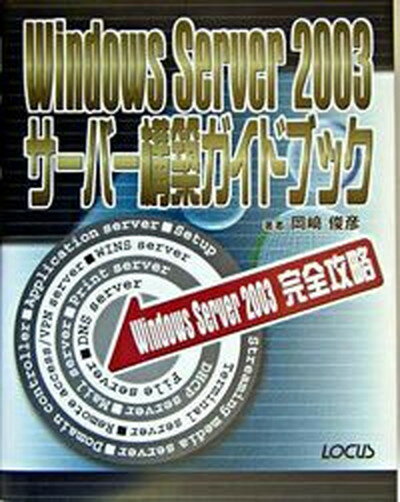 【中古】Windows　Server　2003サ-バ-構築ガイドブック Windows　Server　2003完全攻略/インフォレスト/岡崎俊彦（単行本）