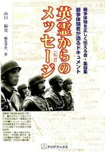 【中古】英霊からのメッセ-ジ 戦争体験を正しく伝える会・集録集 戦争体験者が語る/アジアブックス・札幌CMセンタ-/山口裕史(単行本)