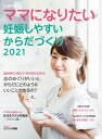 【中古】妊娠しやすいからだづくり 2021/シオン(杉並区)/不妊治療情報センター(大型本)