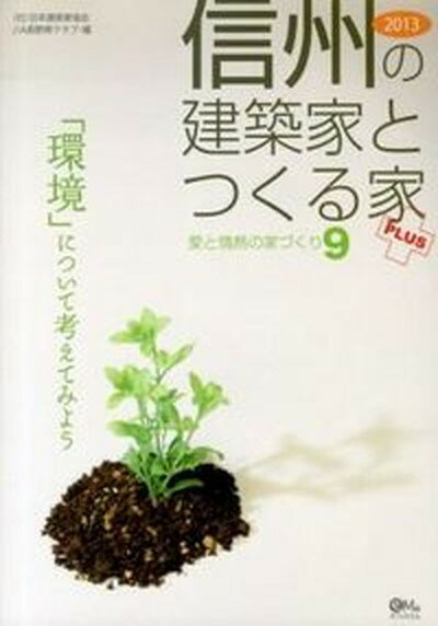 【中古】信州の建築家とつくる家plus 2013/日本建築家協会関東甲信越支部長野地域会J/日本建築家協会（大型本）