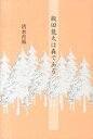 【中古】飯田龍太は森である/ウエップ/清水青風(単行本)