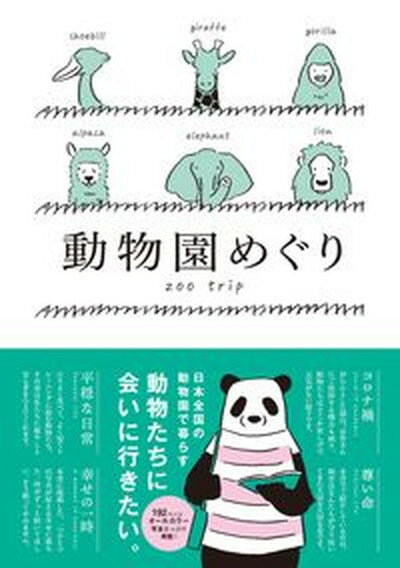 【中古】動物園めぐり /ジ-・ビ-（単行本（ソフトカバー））