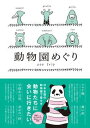 【中古】動物園めぐり /ジ-・ビ-(単行本(ソフトカバー))