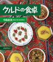 【中古】クルドの食卓/ぶなのもり/中島直美(単行本)