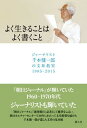 【中古】よく生きることはよく書くこと　ジャーナリスト千本健一郎の文章教室1985-201/静人舎/千本健一郎（単行本）