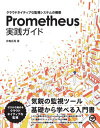【中古】Prometheus実践ガイド クラウドネイティブな監視システムの構築 /テッキ-メディア/仲亀拓馬(単行本)