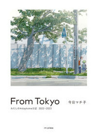 【中古】From Tokyo わたしの＃stayhome日記2022-2023/rn press/今日マチ子 単行本 