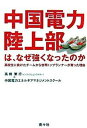 【中古】中国電力陸上部は、なぜ強くなったのか 高校生に負けたチ-ムから世界トップランナ-が育った/南々社/高橋繁行（単行本）