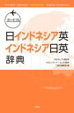 【中古】ポータブル日インドネシア英・インドネシア日英辞典/三修社/川村よし子(単行本(ソフトカバー))