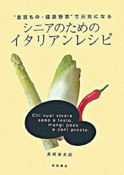 【中古】シニアのためのイタリアンレシピ “産直もの・健康野菜”で元気になる/柴田書店/長岡謙太郎（単行本） 1