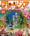 【中古】マレ-シア ドラマティックな景色に出会う旅/昭文社（ムック）