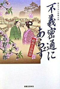 【中古】不義密通にあらず 絵島生島物語/有楽出版社/中野圭一郎(単行本)