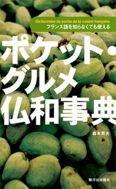 【中古】ポケット・グルメ仏和事典 フランス語を知らなくても使える/駿河台出版社/森本英夫（単行本）