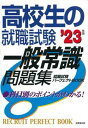 【中古】高校生の就職試験一般常識問題集 ’23年版/成美堂出版/成美堂出版編集部(単行本)