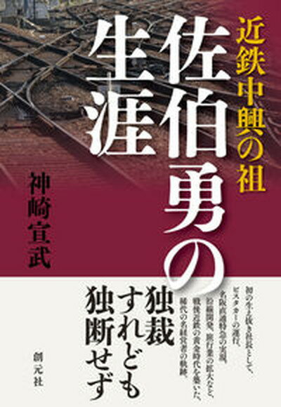 【中古】近鉄中興の祖佐伯勇の生涯 /創元社/神崎宣武（単行本）