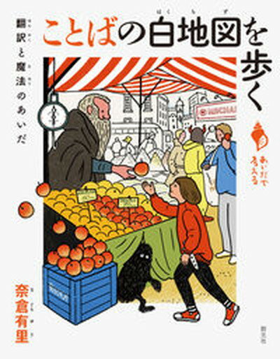 【中古】ことばの白地図を歩く 翻訳と魔法のあいだ/創元社/奈倉有里（単行本）