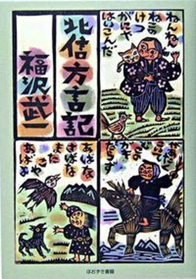 【中古】北信方言記/ほおずき書籍/福沢武一（単行本）