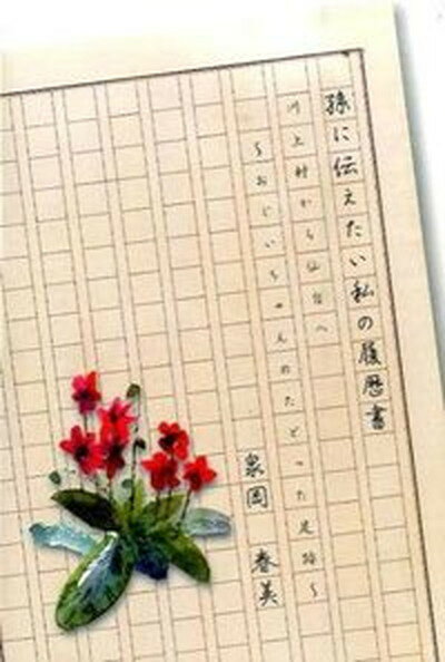 【中古】孫に伝えたい私の履歴書 川上村から仙台へ /振学出版/泉岡春美（単行本）