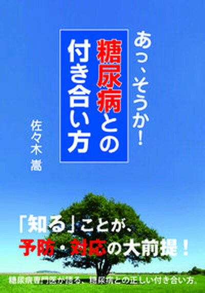 【中古】糖尿病との付き合い方 あっ、そうか！/柏艪舎/佐々木嵩（単行本（ソフトカバー））