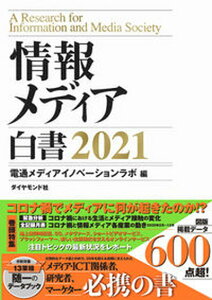 【中古】情報メディア白書 2021/ダイヤモンド社/電通メディアイノベーションラボ(単行本(ソフトカバー))