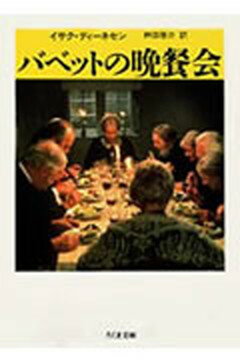 【中古】バベットの晩餐会 /筑摩書房/イサク ディネセン（文庫）