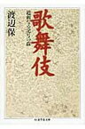 【中古】歌舞伎 /筑摩書房/渡辺保（演劇評論家）（文庫）