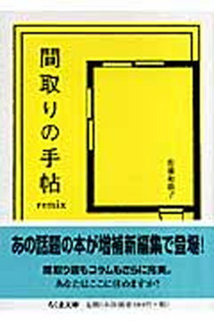 【中古】間取りの手帖remix /筑摩書房/佐藤和歌子（文庫）